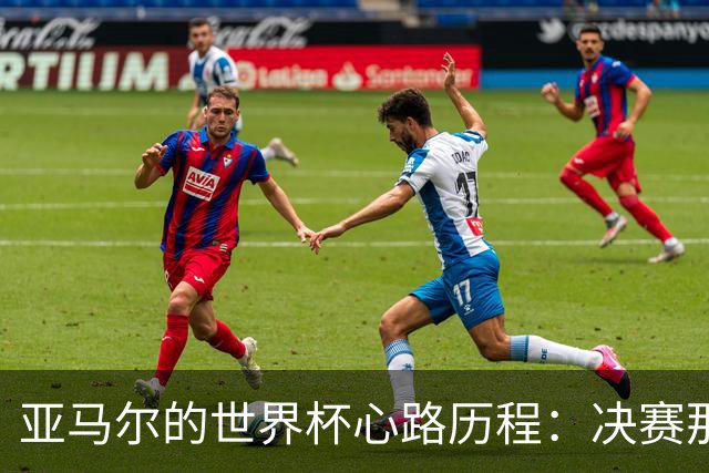 亚马尔的世界杯心路历程：决赛那晚我不输给自己