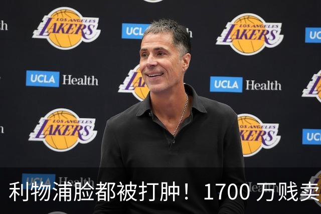 利物浦脸都被打肿！1700 万贱卖世界级天才！杰拉德怒喷愚蠢操作