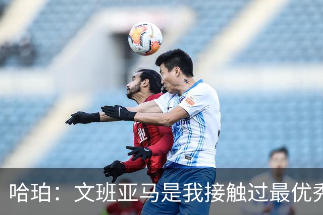 哈珀：文班亚马是我接触过最优秀的领袖之一 他愿意降薪牺牲