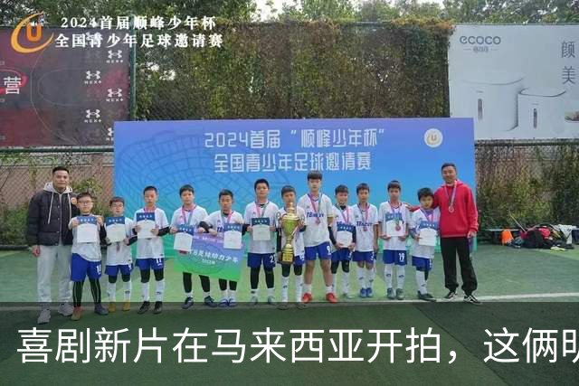 喜剧新片在马来西亚开拍，这俩明星的缘分可不简单！
