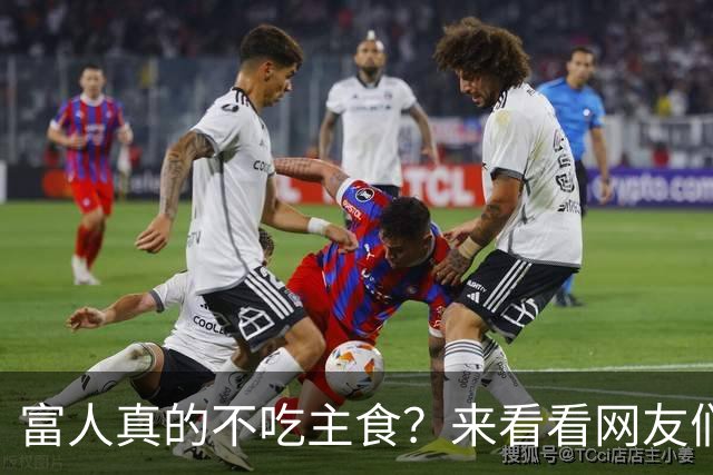 富人真的不吃主食？来看看网友们的搞笑思考！