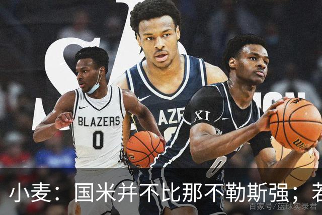 小麦：国米并不比那不勒斯强；若穆帅叫我去皇马，我会考虑