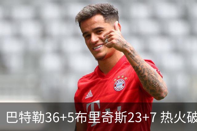巴特勒36+5布里奇斯23+7 热火破网豪取7连胜