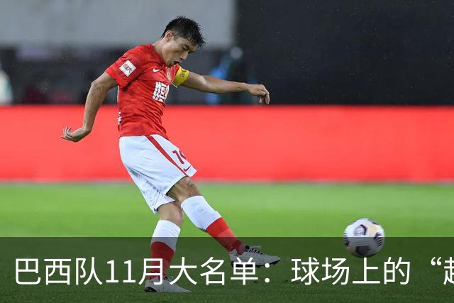 巴西队11月大名单：球场上的“超级明星们”集结完毕