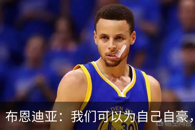 布恩迪亚：我们可以为自己自豪，巴黎都是顶尖球员