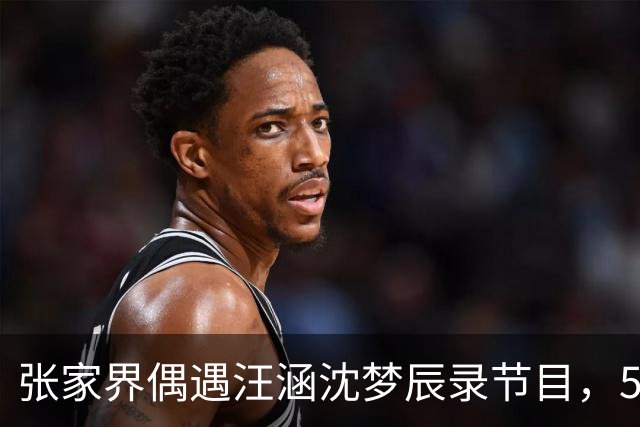 张家界偶遇汪涵沈梦辰录节目，52岁汪涵穿搭接地气，沈梦辰好出众