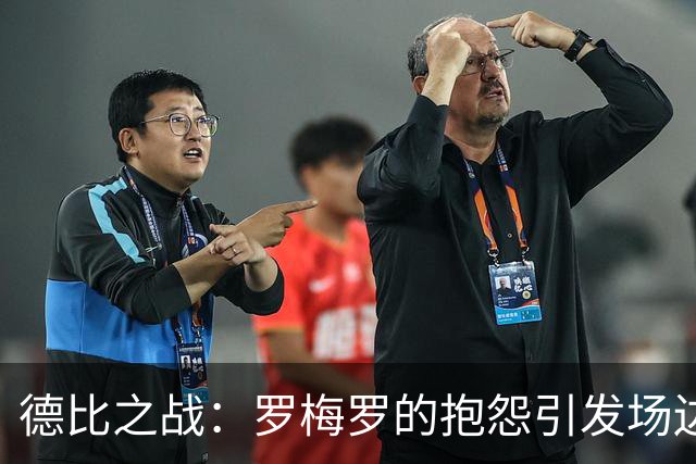 德比之战：罗梅罗的抱怨引发场边小插曲