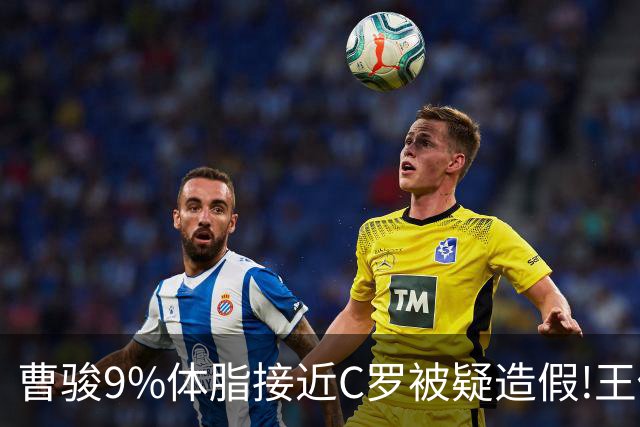曹骏9%体脂接近C罗被疑造假!王传君25.5%被嘲胖!男星身材冲上热搜