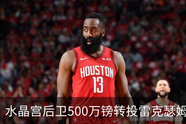 水晶宫后卫500万镑转投雷克瑟姆 季前赛名单确认缺席