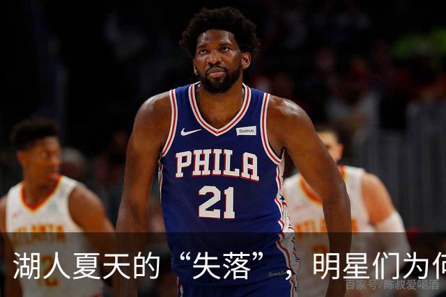 湖人夏天的“失落”，明星们为何不愿意来？