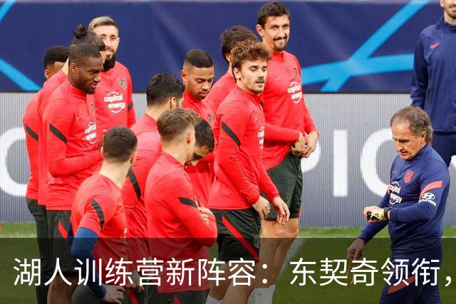 湖人训练营新阵容：东契奇领衔，布朗尼再战青春梦
