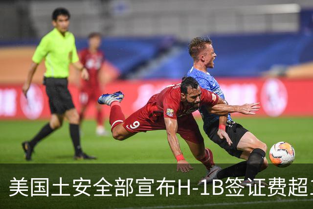 美国土安全部宣布H-1B签证费超10.3万美元，科技巨头最爱签证再涨价