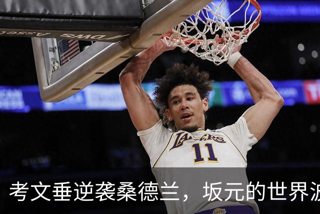 考文垂逆袭桑德兰，坂元的世界波如同火箭发射！