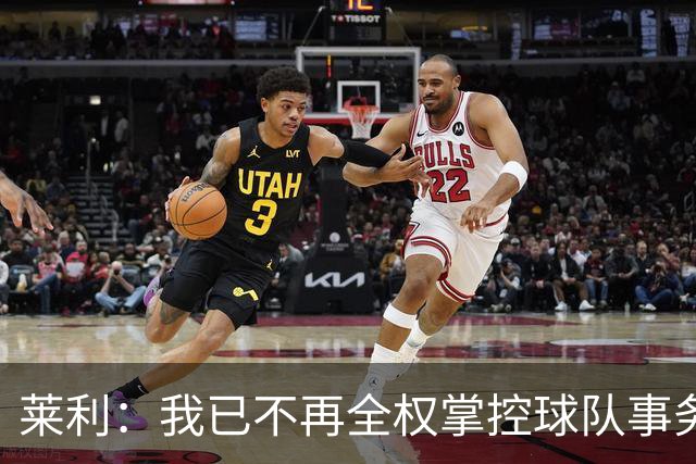 莱利：我已不再全权掌控球队事务 从未真正大权独揽过
