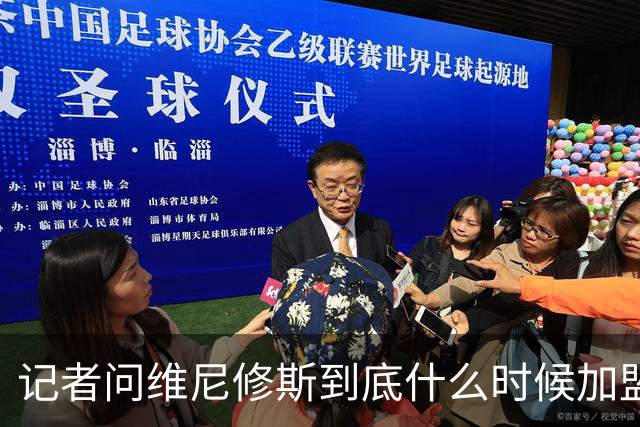 记者问维尼修斯到底什么时候加盟，阿尔特塔笑着离开了
