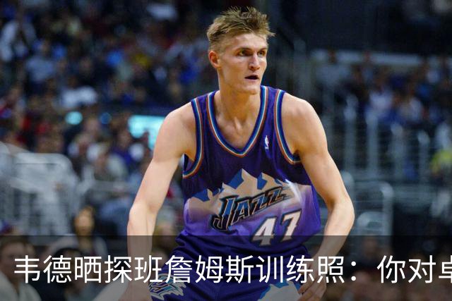 韦德晒探班詹姆斯训练照：你对卓越的追求令人敬佩 致敬第24季！