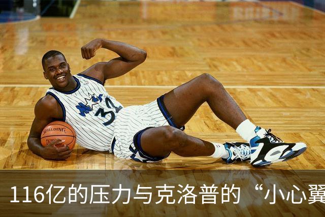 116亿的压力与克洛普的“小心翼翼”策略