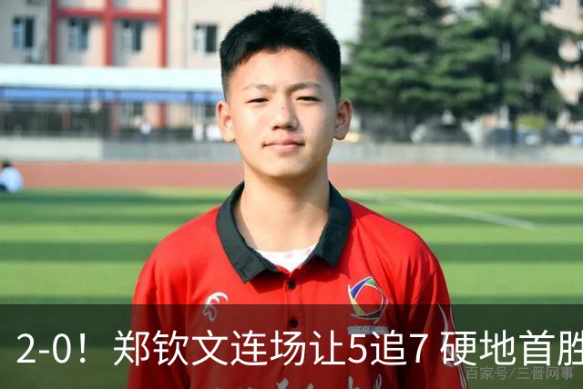 2-0！郑钦文连场让5追7 硬地首胜斯瓦泰克 美网7连胜+第3次进8强