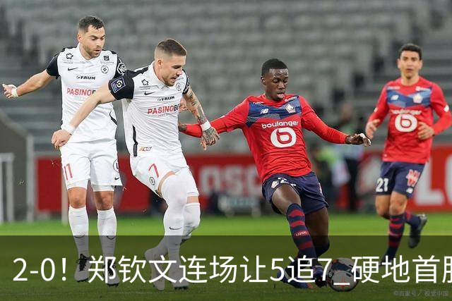 2-0！郑钦文连场让5追7 硬地首胜斯瓦泰克 美网7连胜+第3次进8强